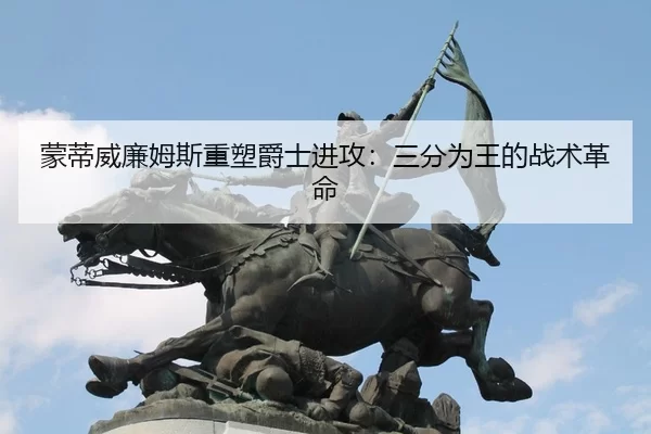 meng-di-wei-lian-mu-si-zhong-su-jue-shi-jin-gong-san-fen-wei-wang-de-zhan-shu-ge-ming-2-627.jpg