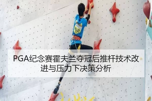 PGA纪念赛霍夫兰夺冠后推杆技术改进与压力下决策分析